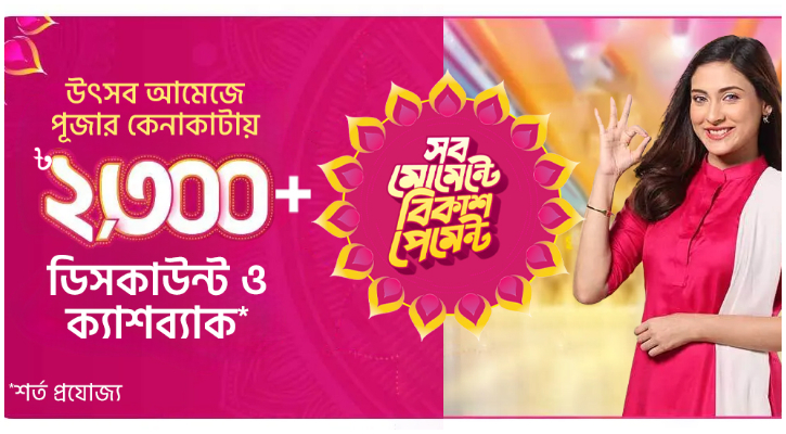 পূজার কেনাকাটায় বিকাশ পেমেন্টে ডিসকাউন্ট ও ক্যাশব্যাক